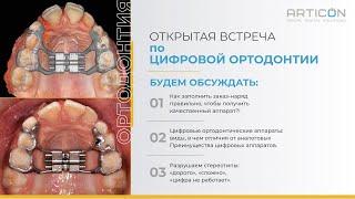 Цифровая ортодонтия OPEN DAY ARTICON