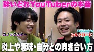 カノックスターと飲んだら炎上や趣味・自分との向き合い方について語れた〜酔いどれYouTuberのほんね〜