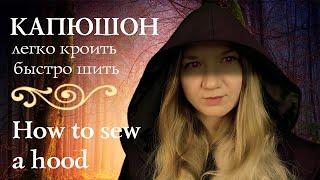 Hood pattern. How to sew a hood. ENG SUBS.