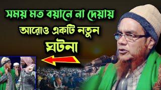 সময় মত বয়ানে না দেয়ায় ঘটলো আরেকটি নতুন ঘটনা আলী আহমদ হুজাই  Ali Ahmed Waz Assam  Islamic Channel