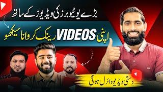 Apki VIDEO Bare YOUTUBERS K sath Show Ho ge To Views Ayngy Views Kaise badhaye 