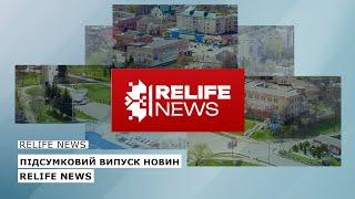 RELIFE NEWS  Підсумки тижня  #relifenews