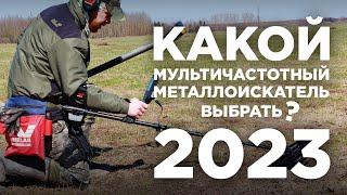 Актуальный список мультичастотных металлоискателей 2023  Плюсы и минусы