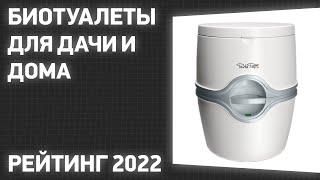 ТОП—8. Лучшие биотуалеты для дачи и дома. Рейтинг 2022 года