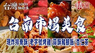 【台南市場美食】現炸排骨酥飯桌仔超人氣鍋燒麵古早味滷麵白河豆菜麵市場熟食攤老字號烤雞蒜酥豬腳飯杏仁茶虱目魚粥糕仔