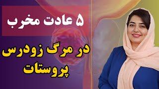 این ۵ کار باعث مرگ و نابودی پروستات میشن هشدار برای پروستات، دست از این کارها بردارید