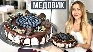 МЕДОВЫЙ ТОРТ - ТОТ САМЫЙ СЕМЕЙНЫЙ РЕЦЕПТ  ООчень вкусный и Сочный Медовик