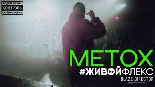 #ЖИВОЙФЛЕКС Metox - Live in Anima Москва  by Blaze Director