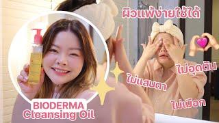 คลีนซิ่งออยล์ที่ผิวแพ้ง่ายใช้ได้ ไม่อุดตัน ไม่เมือก ไม่แสบตา Bioderma Micellar Cleansing Oil