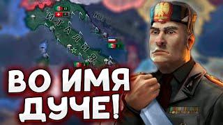 ЗА ДУЧЕ К ПОБЕДЕ HOI4 ИТАЛИЯ By Blood Alone