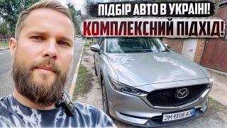 Автопідбір Київ - переваги замовлення авто з mi2auto - Підбір Mazda CX-5 - комплексна перевірка авто