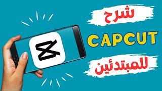 شرح تطبيق CapCut على الهاتف  بشاشة أكبر و أكثر وضوح  - أستمتع بالشرح 2024