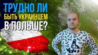 Трудно ли быть украинцем в Польше 2020? Жизнь и работа в Польше