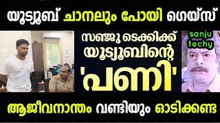 അതിനൊരു തീരുമാനം ആയി  Sanju techy news troll  Troll Malayalam 