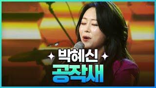 탑텐가요쇼 박혜신 - 공작새 l JTV MUSIC