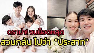 บีม กวี แจงดราม่า ลูกสาวโดนแซะตอนไลฟ์สด จนน็อตหลุด