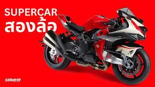 Supercar สองล้อ - BIMOTA