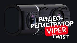 VIPER Twist видеорегистратор с двумя камерами