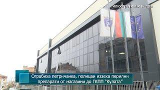 Ограбиха петричанка полицаи иззеха перилни препарати от магазини до ГКПП “Кулата”