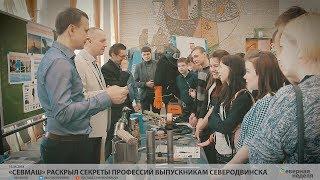 «Севмаш» раскрыл секреты профессий выпускникам Северодвинска  VDVSN.RU