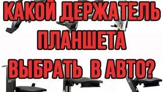 Какой держатель для планшета выбрать в авто? Китай против Кореи