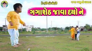 Gagasheth Java Dyone  ગગાશેઠ જાવા દયોને  Gaga Gaju ni Dhamal  Deshi Comedy 