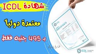 ICDL احصل على شهادة معتمدة دولياً من البيت شامله كل شئ بسعر 495 جنيه مصري فقط