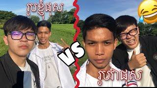 រូបខ្ញុំផុស VS រូបពួកម៉ាកខ្ញុំផុស