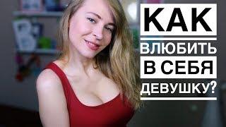 КАК ВЛЮБИТЬ В СЕБЯ ДЕВУШКУ? 8 РАБОТАЮЩИХ СОВЕТОВ ЧТОБЫ ДЕВУШКА ПОЛЮБИЛА ТЕБЯ. Вастикова