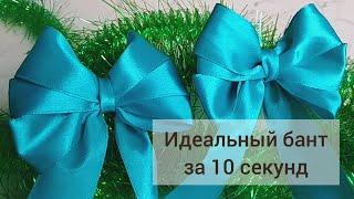 How to tie a beautiful bow quickly and easily. Ribbon bow in 10 seconds Gift decoration wrapping.