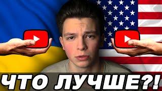 Украинский ютуб лучше американского? Лучшая ниша для новичка 2023 или как заработать на ютуб