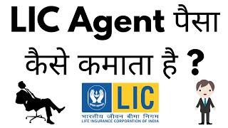 LIC Agent Paisa Kaise Kamata Hai  How  LIC Agent Earns Money In Hindi