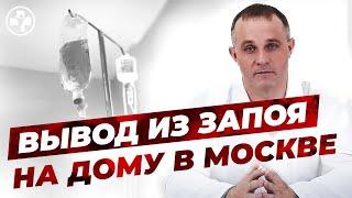 Вывод из запоя на дому в Москве  Вызов нарколога на дом  Капельница от запоя в домашних условиях