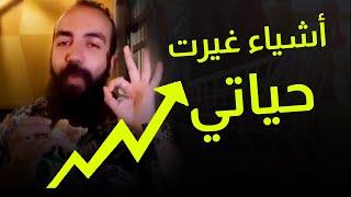 SIMO LIFE اشياء بسيطة قمت بها غيرت حياتي كلها