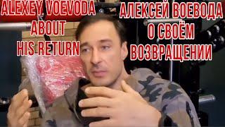 Alexey Voevoda about his return and plans  Алексей Воевода о своём возвращении и планах