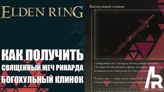 ELDEN RING КВЕСТ ЛЕДИ ТАННИТ. ВУЛКАНОВО ПОМЕСТЬЕ. БОГОХУЛЬНЫЙ КЛИНОК И ТАЛИСМАН КАМЕЯ РАЗБОЙНИКА.