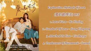 Full Playlist 《爱的勘探法OST Exploration Methods Of Love OST》