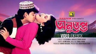 Anutapta  অনুতপ্ত  Naim & Shabnaz  Video Jukebox  Full Movie Songs  Anupam