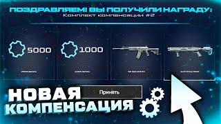 ЗАБИРАЙ КОМПЕНСАЦИЮ ОСЕНЬ 2022 WARFACE - Спецоперация Возвращение Старой Музыки 2012