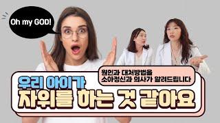 유아자위 원인 별 대처방법을 소아정신과의사가 알려드립니다. 육아정보채널No1. 우리동네 어린이병원