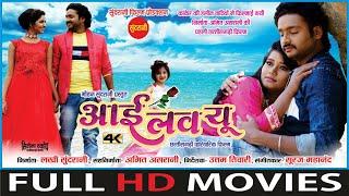 #CGMOVIE I Love You - आई लव यू  FULL MOVIE  Mann Muskan & Anikriti  CG Movie 2023