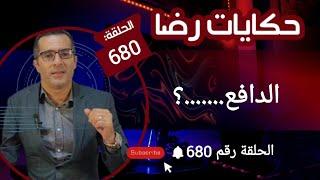 الحلقة 680  جـــ ـــــريمة قــــ ـــتل غامضة.....؟ الدافع......؟