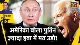 Sau Baat Ki Ek Baat  अब तो America को नहीं छोड़ेंगे Putin  Biden  Russia Ukraine War  News18