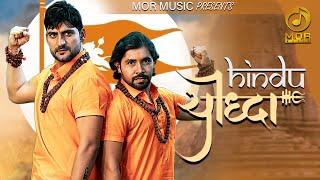 Hindu Yodha राम मंदिर  Ajay Hooda & Gagan  Vijay Varma  New Haryanvi Song 2020  Mor Music
