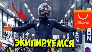 МОТО ЭКИПИРОВКА с АлиЭкспресс за 30 000руб VS 60 000руб