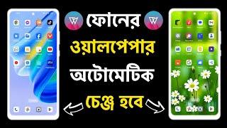 ফোনের ওয়ালপেপার অটোমেটিক চেঞ্জ  Wallpaper Automatic Change App  অটোমেটিক ওয়ালপেপার চেঞ্জ