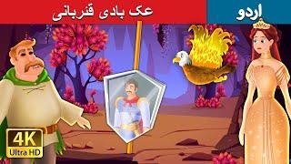 ایک عظیم قربانی   A Great Sacrifice in Urdu   Urdu Fairy Tales