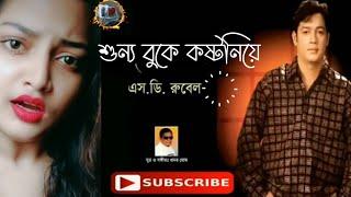 Sunno Buke Kostoniye_Sd Rubel Sad Bangla Song শুন্য বুকে কষ্টনিয়ে এস ডি রুবেল
