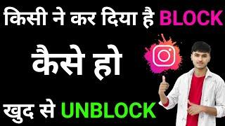 kisi ne instagram par block kar diya to khud ko unblock kaise kareInstagram block yourself unblock