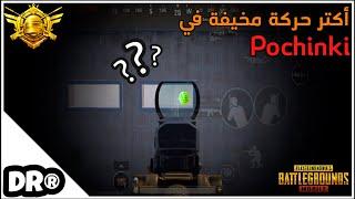 كيف تستخدم الخدعة لتنهي خصومك  سولو سكواد PUBG MOBILE